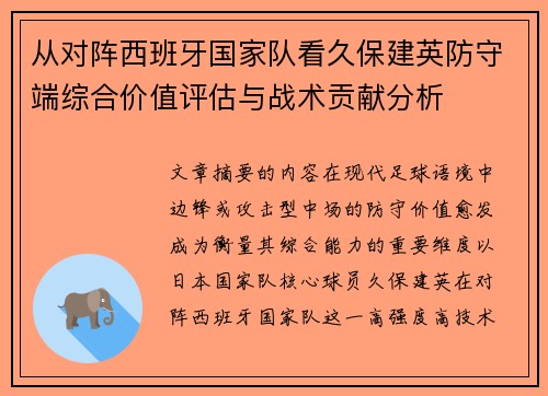 从对阵西班牙国家队看久保建英防守端综合价值评估与战术贡献分析 从对阵西班牙国家队看久保建英防守端综合价值评估与战术贡献分析
