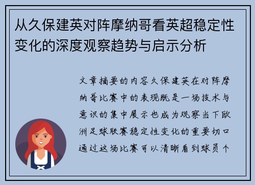 从久保建英对阵摩纳哥看英超稳定性变化的深度观察趋势与启示分析 从久保建英对阵摩纳哥看英超稳定性变化的深度观察趋势与启示分析