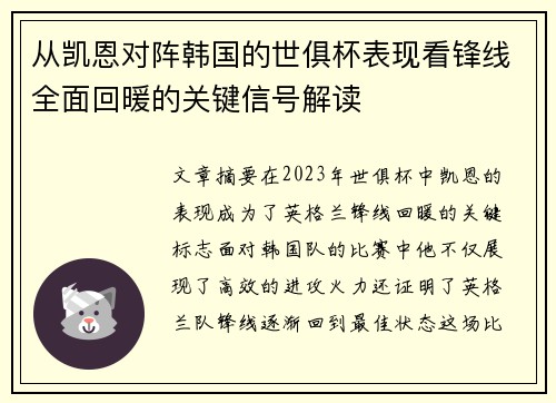 从凯恩对阵韩国的世俱杯表现看锋线全面回暖的关键信号解读 从凯恩对阵韩国的世俱杯表现看锋线全面回暖的关键信号解读