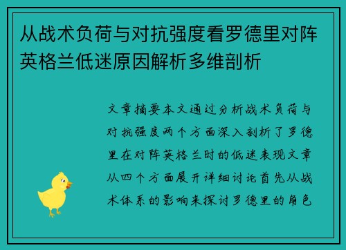 从战术负荷与对抗强度看罗德里对阵英格兰低迷原因解析多维剖析