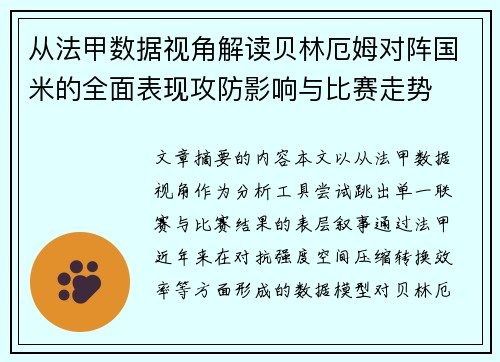 从法甲数据视角解读贝林厄姆对阵国米的全面表现攻防影响与比赛走势 从法甲数据视角解读贝林厄姆对阵国米的全面表现攻防影响与比赛走势