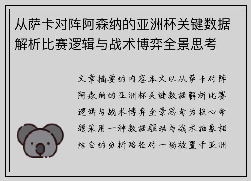 从萨卡对阵阿森纳的亚洲杯关键数据解析比赛逻辑与战术博弈全景思考 从萨卡对阵阿森纳的亚洲杯关键数据解析比赛逻辑与战术博弈全景思考