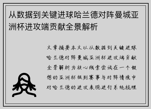 从数据到关键进球哈兰德对阵曼城亚洲杯进攻端贡献全景解析