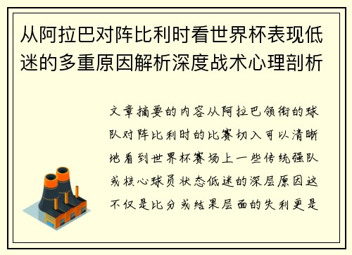 从阿拉巴对阵比利时看世界杯表现低迷的多重原因解析深度战术心理剖析 从阿拉巴对阵比利时看世界杯表现低迷的多重原因解析深度战术心理剖析