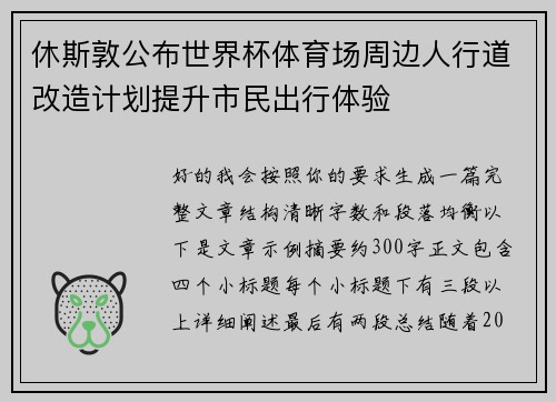 休斯敦公布世界杯体育场周边人行道改造计划提升市民出行体验 休斯敦公布世界杯体育场周边人行道改造计划提升市民出行体验