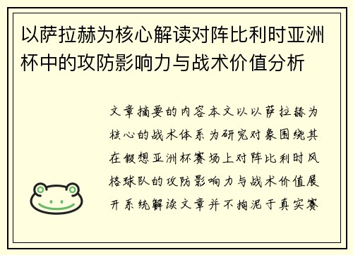以萨拉赫为核心解读对阵比利时亚洲杯中的攻防影响力与战术价值分析 以萨拉赫为核心解读对阵比利时亚洲杯中的攻防影响力与战术价值分析