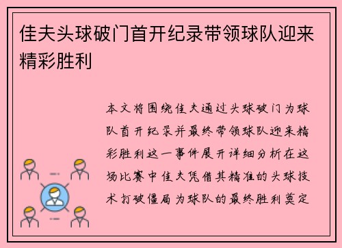 佳夫头球破门首开纪录带领球队迎来精彩胜利