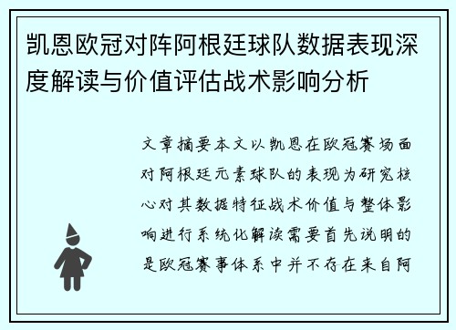 凯恩欧冠对阵阿根廷球队数据表现深度解读与价值评估战术影响分析 凯恩欧冠对阵阿根廷球队数据表现深度解读与价值评估战术影响分析