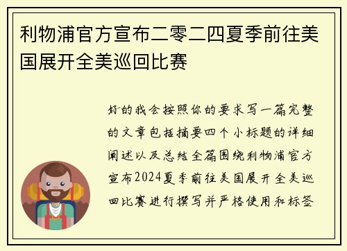 利物浦官方宣布二零二四夏季前往美国展开全美巡回比赛 利物浦官方宣布二零二四夏季前往美国展开全美巡回比赛