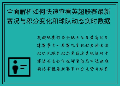 全面解析如何快速查看英超联赛最新赛况与积分变化和球队动态实时数据 全面解析如何快速查看英超联赛最新赛况与积分变化和球队动态实时数据
