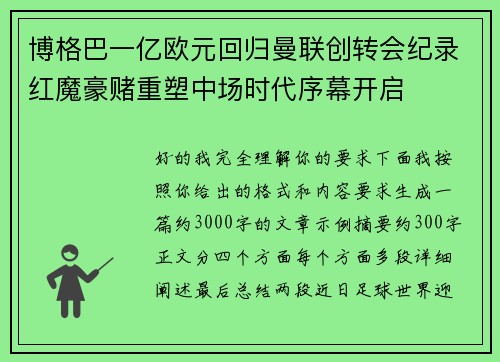 博格巴一亿欧元回归曼联创转会纪录红魔豪赌重塑中场时代序幕开启 博格巴一亿欧元回归曼联创转会纪录红魔豪赌重塑中场时代序幕开启