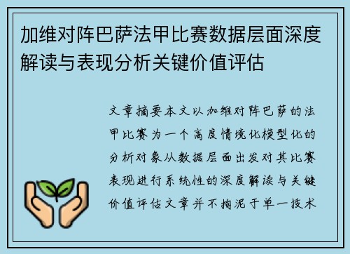 加维对阵巴萨法甲比赛数据层面深度解读与表现分析关键价值评估