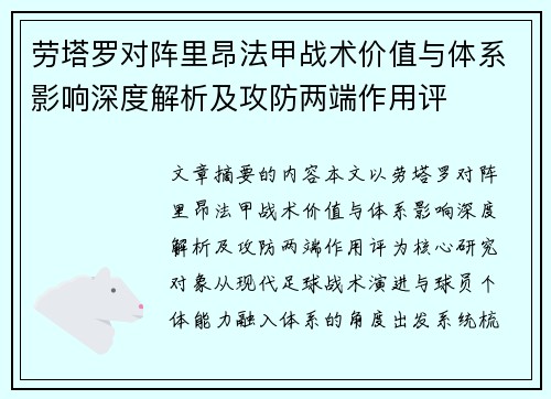 劳塔罗对阵里昂法甲战术价值与体系影响深度解析及攻防两端作用评 劳塔罗对阵里昂法甲战术价值与体系影响深度解析及攻防两端作用评
