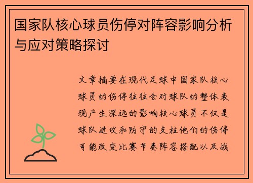 国家队核心球员伤停对阵容影响分析与应对策略探讨