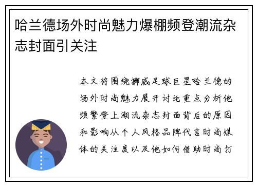 哈兰德场外时尚魅力爆棚频登潮流杂志封面引关注 哈兰德场外时尚魅力爆棚频登潮流杂志封面引关注