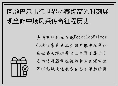 回顾巴尔韦德世界杯赛场高光时刻展现全能中场风采传奇征程历史