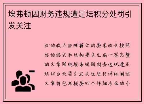 埃弗顿因财务违规遭足坛积分处罚引发关注