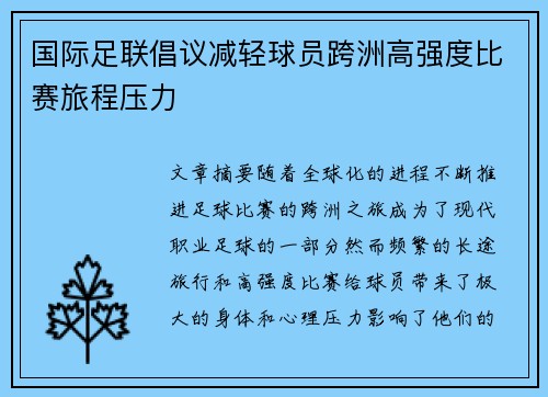 国际足联倡议减轻球员跨洲高强度比赛旅程压力 国际足联倡议减轻球员跨洲高强度比赛旅程压力