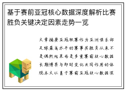 基于赛前亚冠核心数据深度解析比赛胜负关键决定因素走势一览 基于赛前亚冠核心数据深度解析比赛胜负关键决定因素走势一览