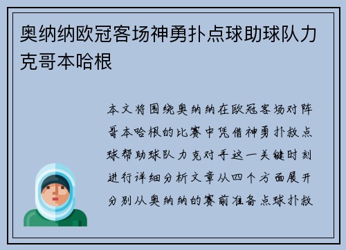 奥纳纳欧冠客场神勇扑点球助球队力克哥本哈根