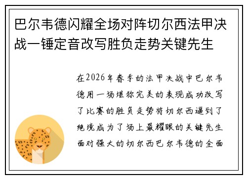 巴尔韦德闪耀全场对阵切尔西法甲决战一锤定音改写胜负走势关键先生 巴尔韦德闪耀全场对阵切尔西法甲决战一锤定音改写胜负走势关键先生