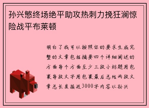 孙兴慜终场绝平助攻热刺力挽狂澜惊险战平布莱顿