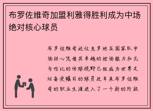 布罗佐维奇加盟利雅得胜利成为中场绝对核心球员