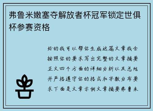 弗鲁米嫩塞夺解放者杯冠军锁定世俱杯参赛资格 弗鲁米嫩塞夺解放者杯冠军锁定世俱杯参赛资格