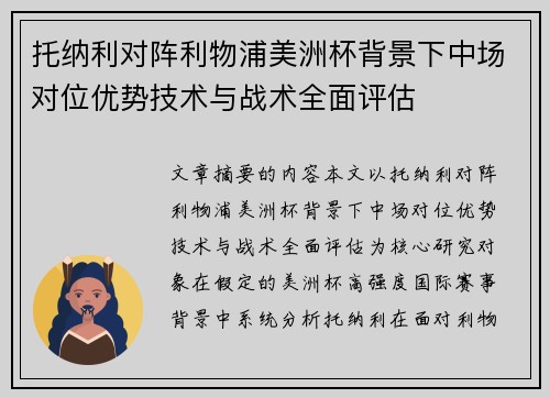 托纳利对阵利物浦美洲杯背景下中场对位优势技术与战术全面评估 托纳利对阵利物浦美洲杯背景下中场对位优势技术与战术全面评估