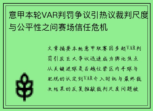 意甲本轮VAR判罚争议引热议裁判尺度与公平性之问赛场信任危机 意甲本轮VAR判罚争议引热议裁判尺度与公平性之问赛场信任危机