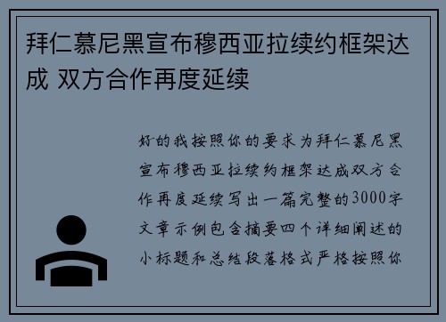 拜仁慕尼黑宣布穆西亚拉续约框架达成 双方合作再度延续 拜仁慕尼黑宣布穆西亚拉续约框架达成 双方合作再度延续