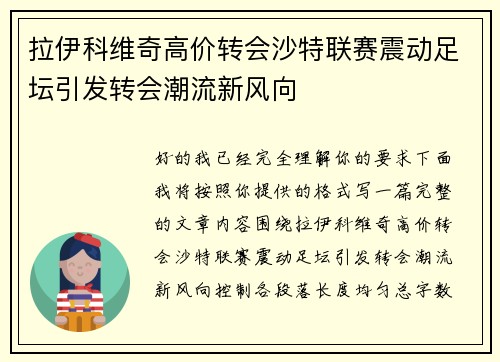 拉伊科维奇高价转会沙特联赛震动足坛引发转会潮流新风向 拉伊科维奇高价转会沙特联赛震动足坛引发转会潮流新风向