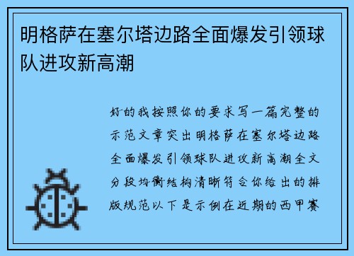 明格萨在塞尔塔边路全面爆发引领球队进攻新高潮