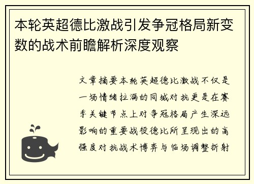 本轮英超德比激战引发争冠格局新变数的战术前瞻解析深度观察