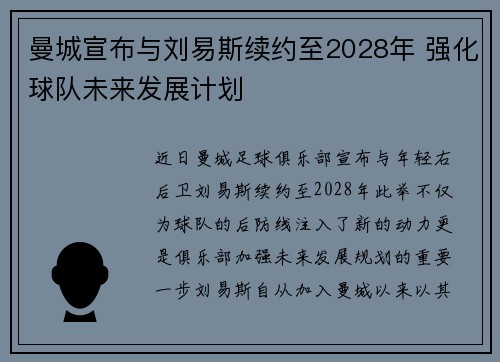 曼城宣布与刘易斯续约至2028年 强化球队未来发展计划