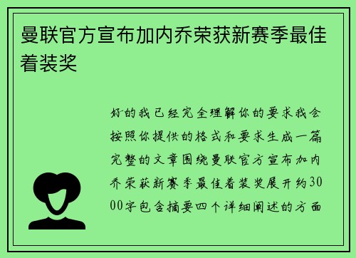 曼联官方宣布加内乔荣获新赛季最佳着装奖