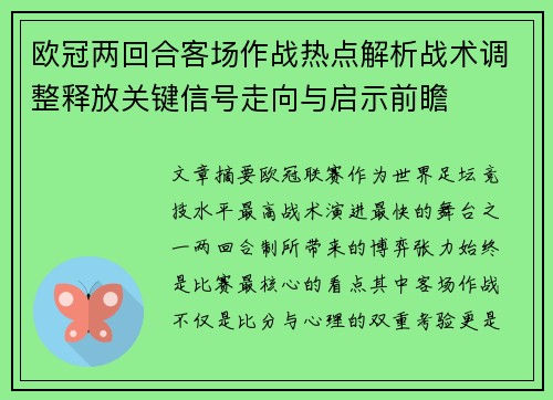 欧冠两回合客场作战热点解析战术调整释放关键信号走向与启示前瞻
