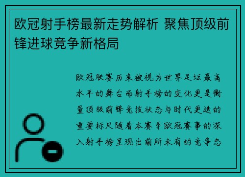 欧冠射手榜最新走势解析 聚焦顶级前锋进球竞争新格局