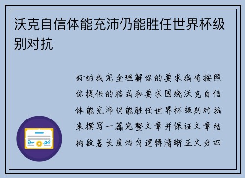 沃克自信体能充沛仍能胜任世界杯级别对抗