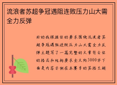 流浪者苏超争冠遇阻连败压力山大需全力反弹
