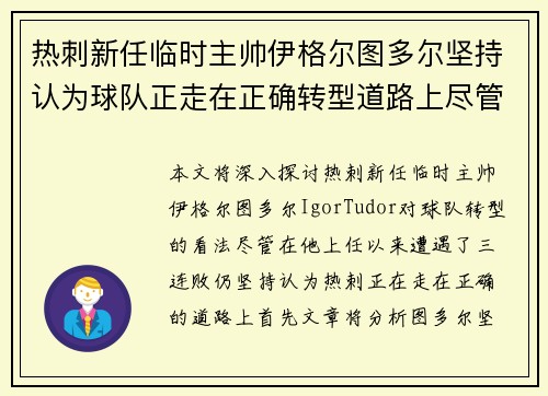 热刺新任临时主帅伊格尔图多尔坚持认为球队正走在正确转型道路上尽管遭遇三连败