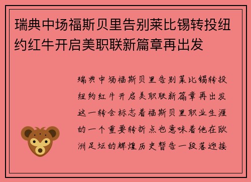瑞典中场福斯贝里告别莱比锡转投纽约红牛开启美职联新篇章再出发