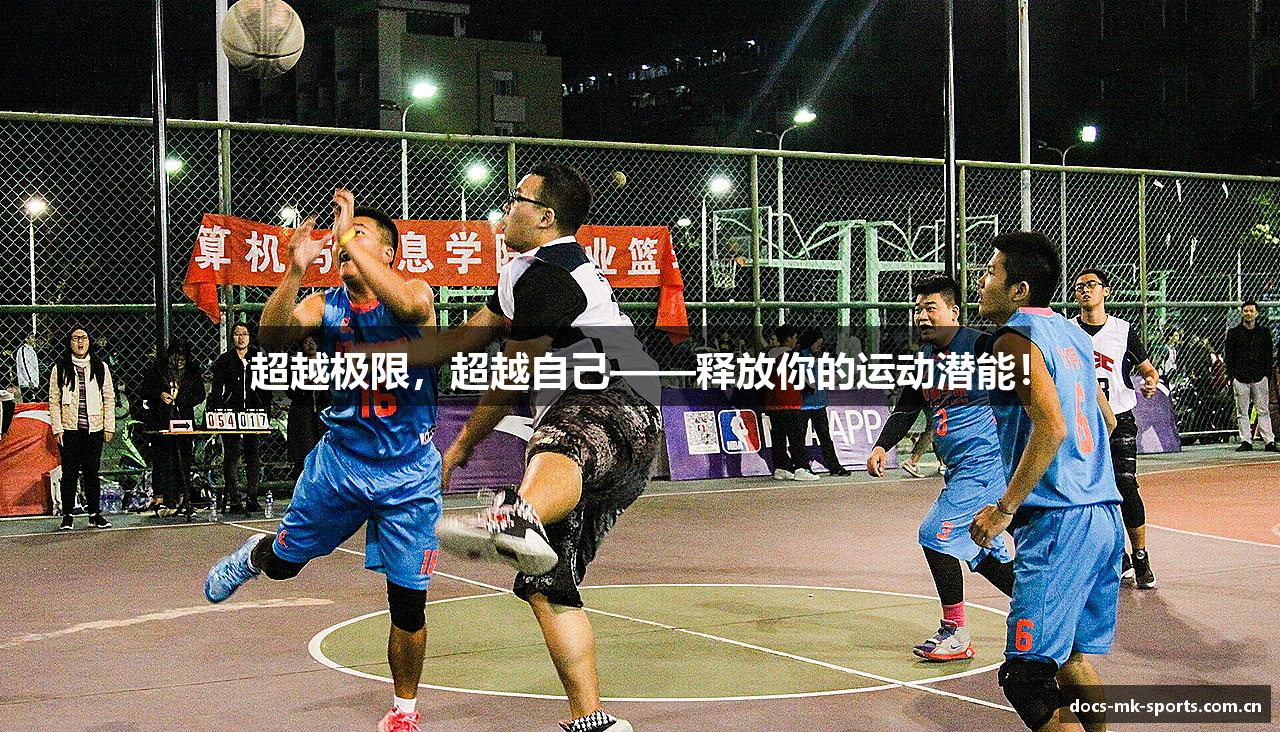 超越极限，超越自己——释放你的运动潜能！