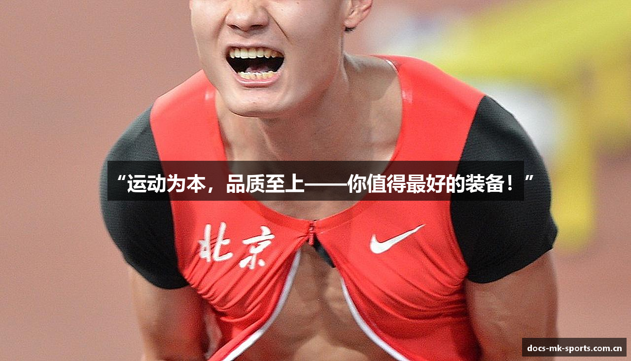 “运动为本，品质至上——你值得最好的装备！”